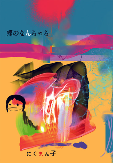 蝶のなんちゃら