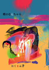 蝶のなんちゃら