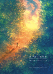 夜の光と朝の夢