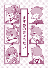 すずめのきょうだい