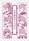 すずめのきょうだい