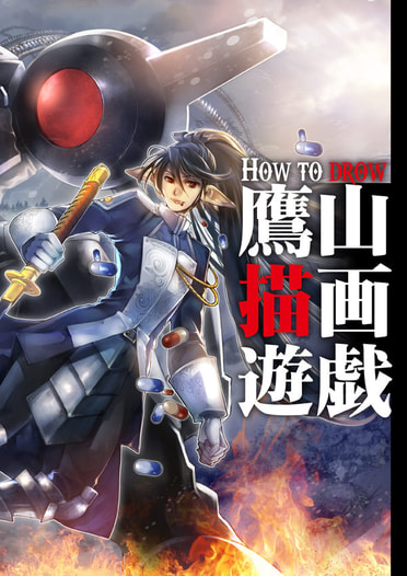 鷹山描画遊戯