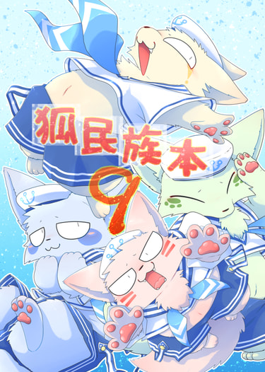 狐民族本９