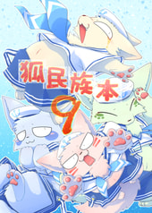 狐民族本９