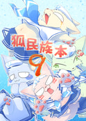 狐民族本９