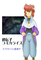 遺伝子コミカライズ