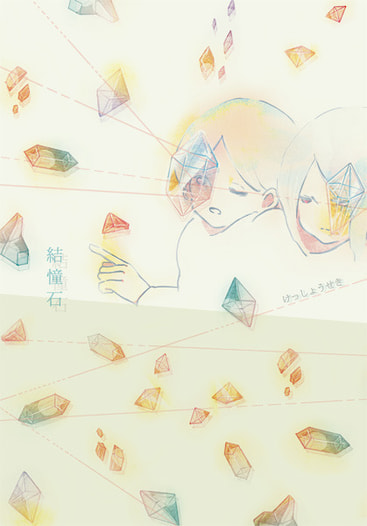 結憧石