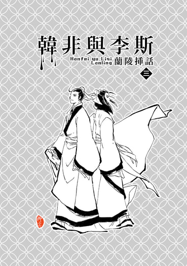 韓非與李斯　蘭陵挿話３