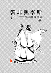 韓非與李斯　蘭陵挿話３