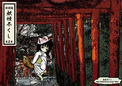 総天然色 妖怪尽くし 第五巻