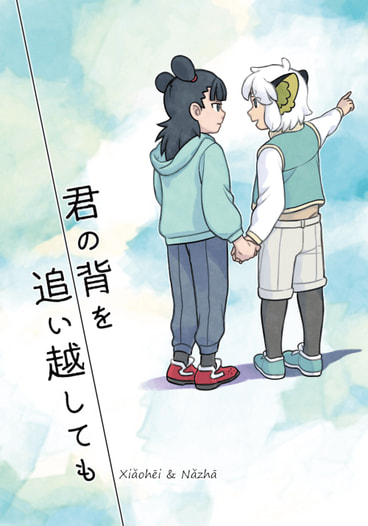 君の背を追い越しても