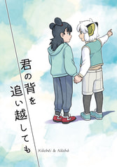 君の背を追い越しても