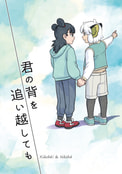 君の背を追い越しても