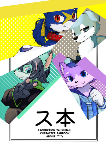 ス本