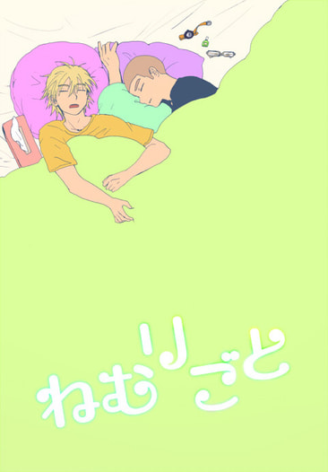 ねむりごと