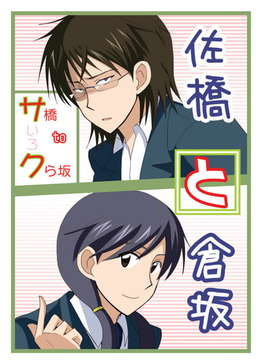 サ橋toクら坂　サいろク