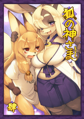 狐の神さまに会いました 肆