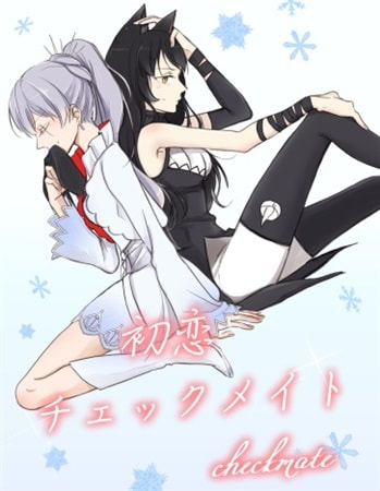 初恋チェックメイト