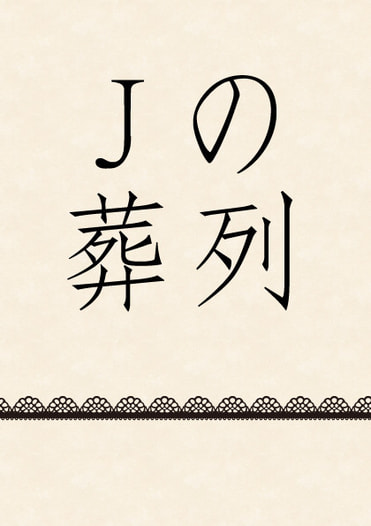 Jの葬列