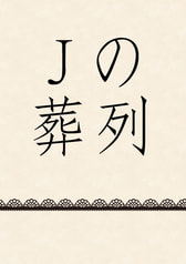 Jの葬列