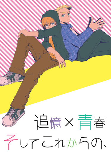 青春×追憶　そしてこれからの、