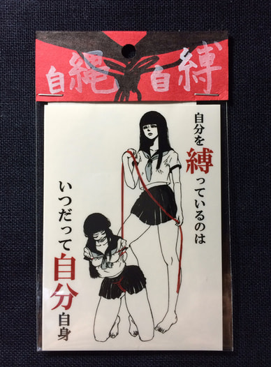 自縄自縛ステッカー＊女子高生