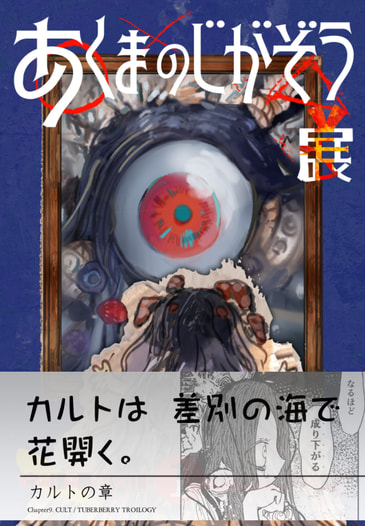 あくまのじがぞう展　カルトの章
