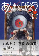あくまのじがぞう展　カルトの章