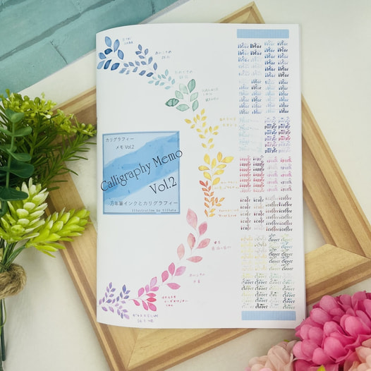 Calligraphy Memo Vol.2 万年筆インクとカリグラフィー