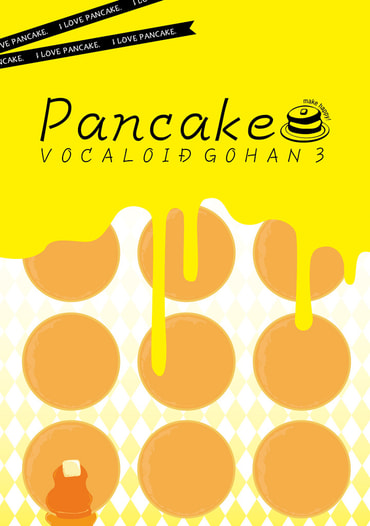 Pancake（ぼーかろいどごはん3）