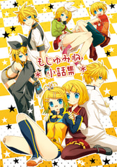 もじゅみね小話集