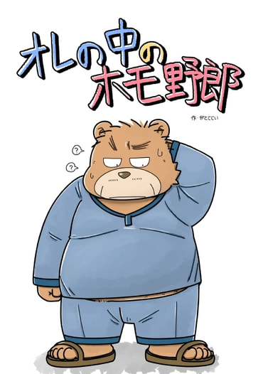 オレの中のホモ野郎