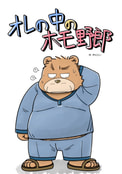 オレの中のホモ野郎