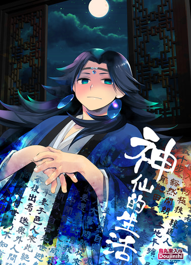 神仙的生活《2版》