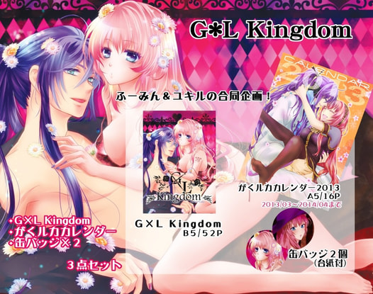 G×L Kingdom＋カレンダーセット