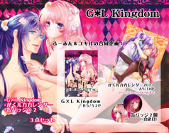 G×L Kingdom＋カレンダーセット
