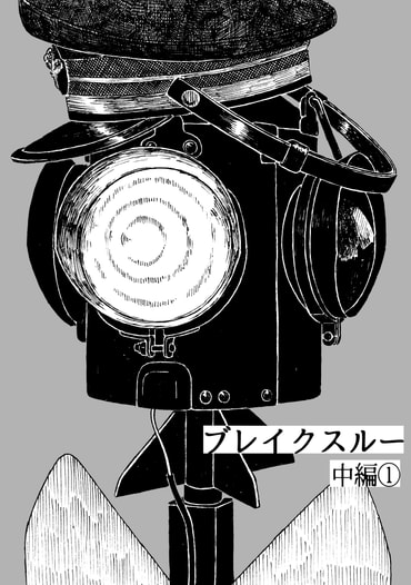 ブレイクスルー中編①
