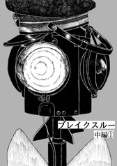 ブレイクスルー中編①