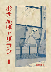 おさんぽアザラシ・１