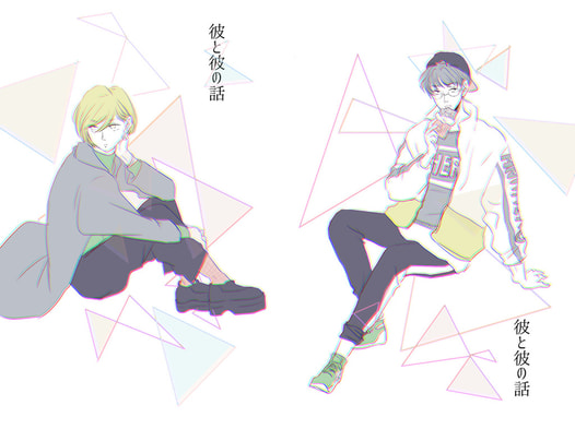 僕とトモダチの果てしない話～彼と彼の話～