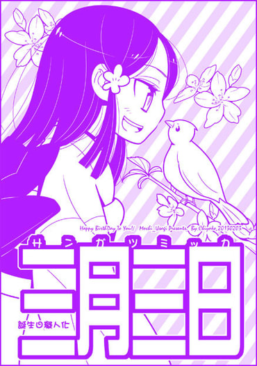 三月三日　～誕生日擬人化～