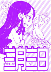 三月三日　～誕生日擬人化～