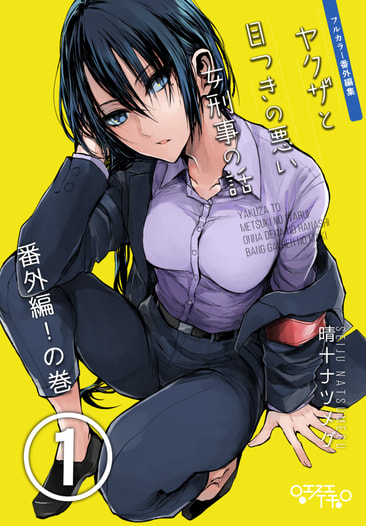 ヤクザと目つきの悪い女刑事の話～番外編！の巻～1