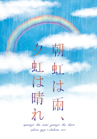 朝虹は雨、夕虹は晴れ