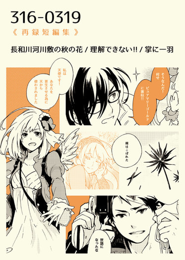 316-0319《再録短編集》