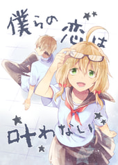 僕らの恋は叶わない