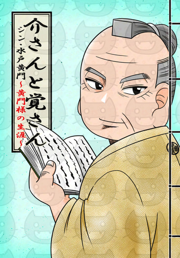 介さんと覚さん　シン・水戸黄門～黄門様の生涯～
