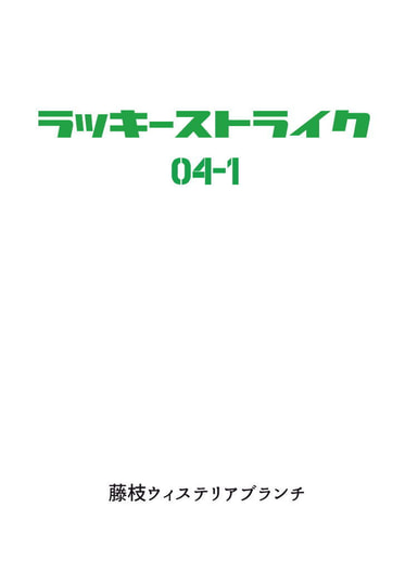 ラッキーストライク4-1
