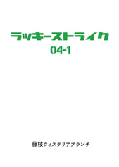 ラッキーストライク4-1