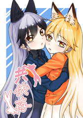 共依存